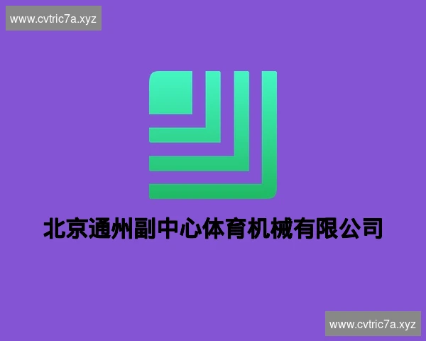 北京通州副中心体育机械有限公司