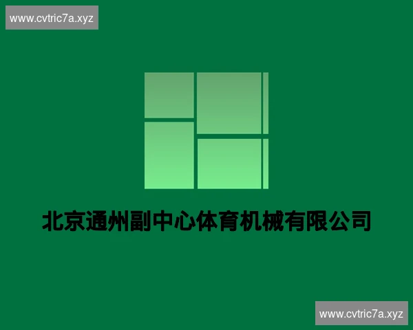 北京通州副中心体育机械有限公司